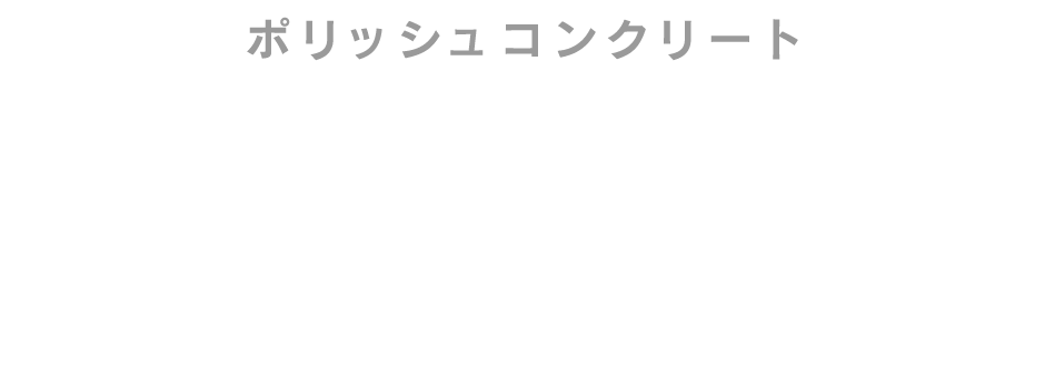 ポリッシュコンクリート コンクリートを磨き上げる鏡面仕上げの新しい床